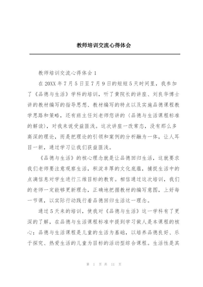 教师培训交流心得体会.docx