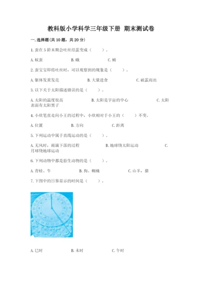 教科版小学科学三年级下册 期末测试卷【达标题】.docx