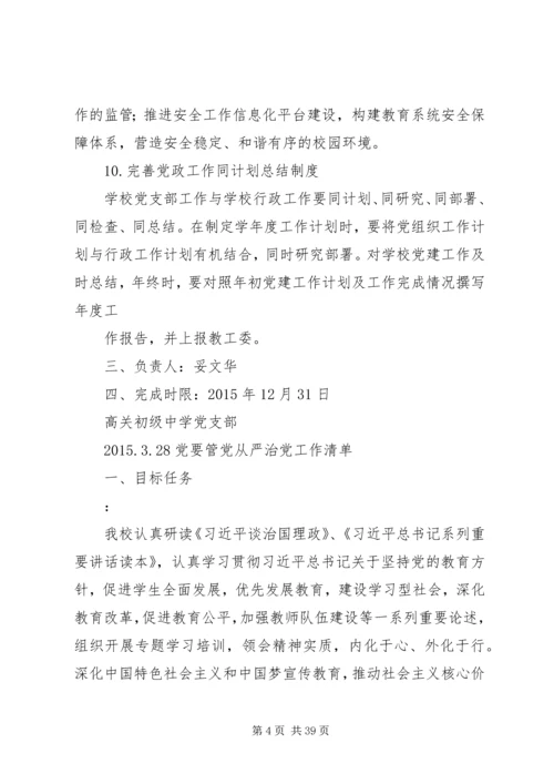 从严治党责任清单.docx