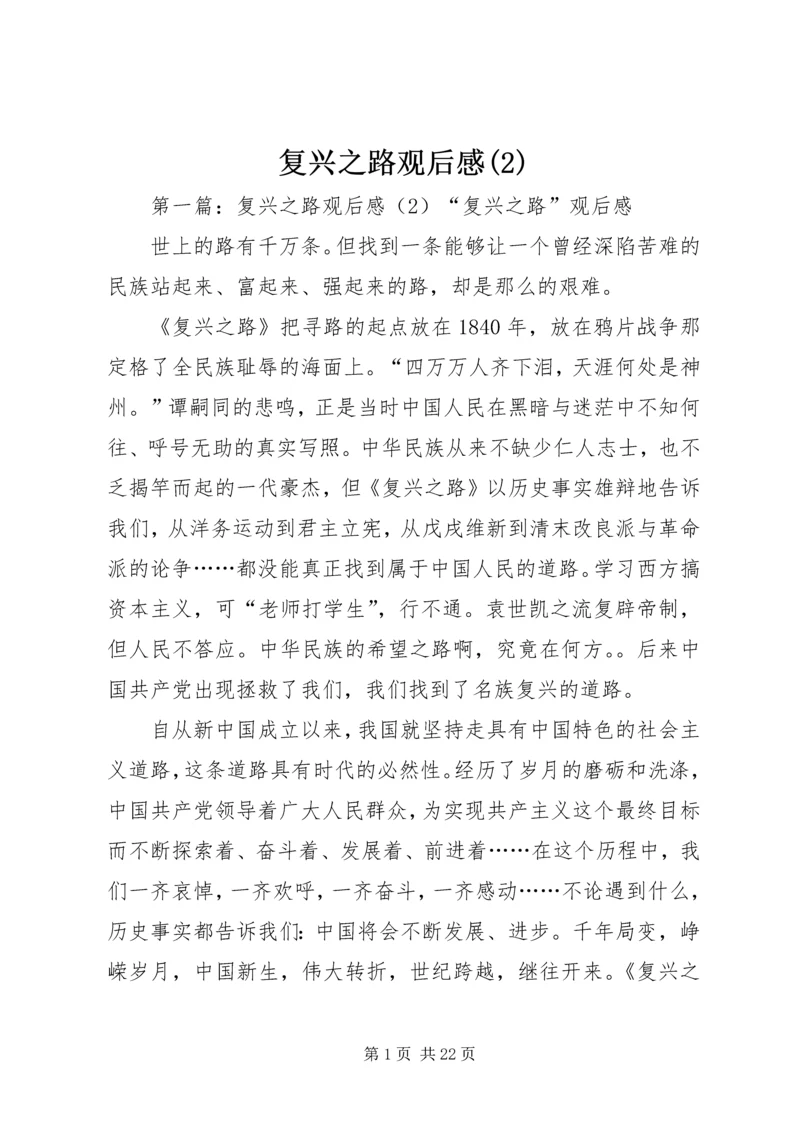 复兴之路观后感(2).docx