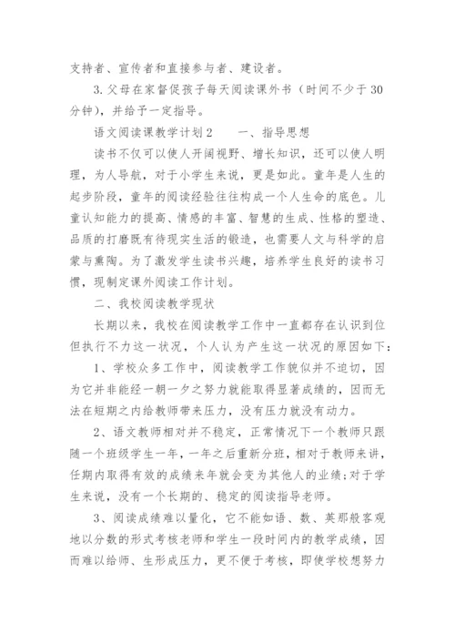 语文阅读课教学计划.docx