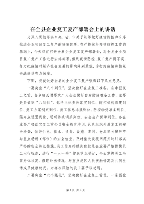 在全县企业复工复产部署会上的讲话.docx