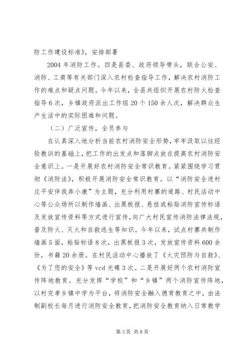 全州社区消防建设暨农村消防工作经验交流材料 (9).docx