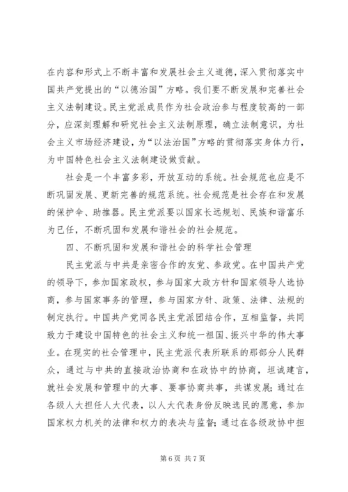 浅谈民主党派在构建社会主义和谐社会中的重要作用.docx