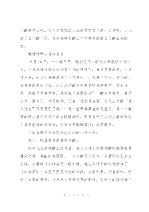 教师听课心得体会10篇.docx