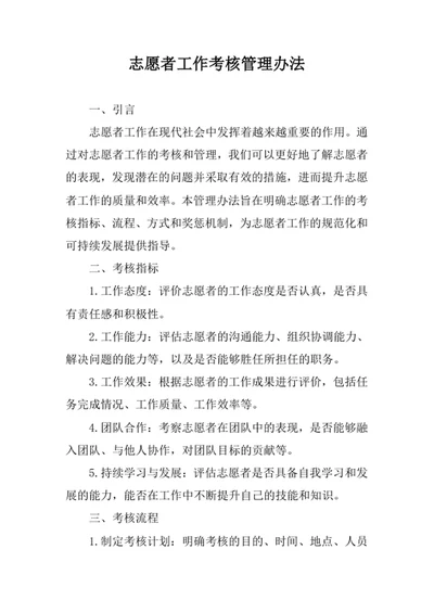 志愿者工作考核管理办法