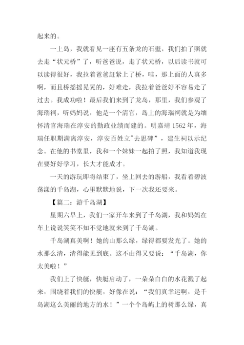 游千岛湖作文800字.docx