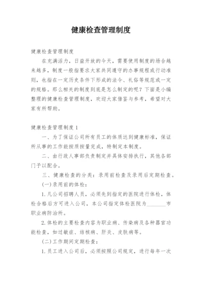 健康检查管理制度.docx