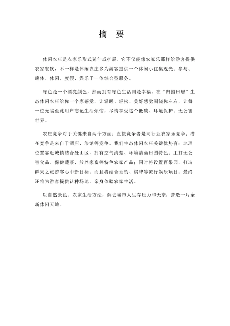 归园田居生态休闲农庄创业专项计划书.docx