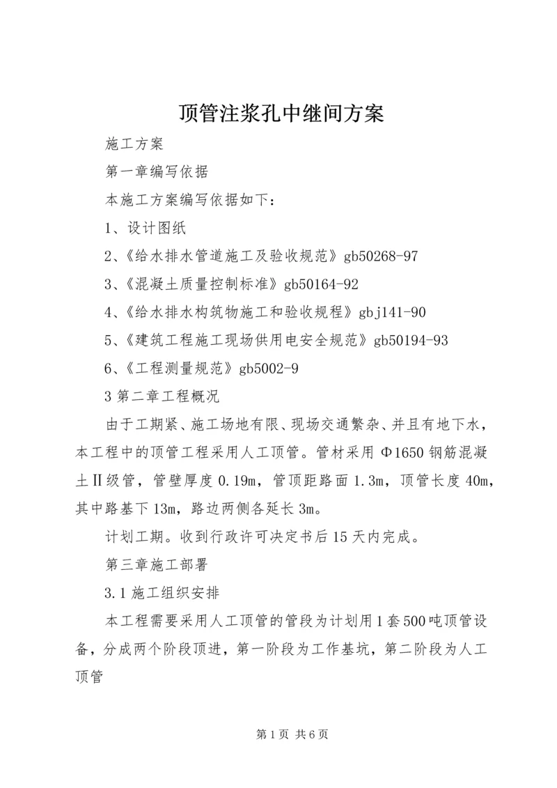 顶管注浆孔中继间方案 (5).docx