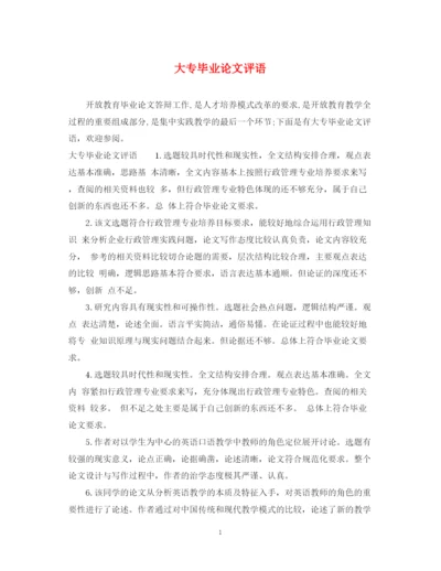 2023年大专毕业论文评语.docx