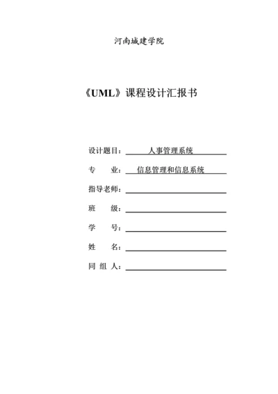 UML人事综合管理系统.docx