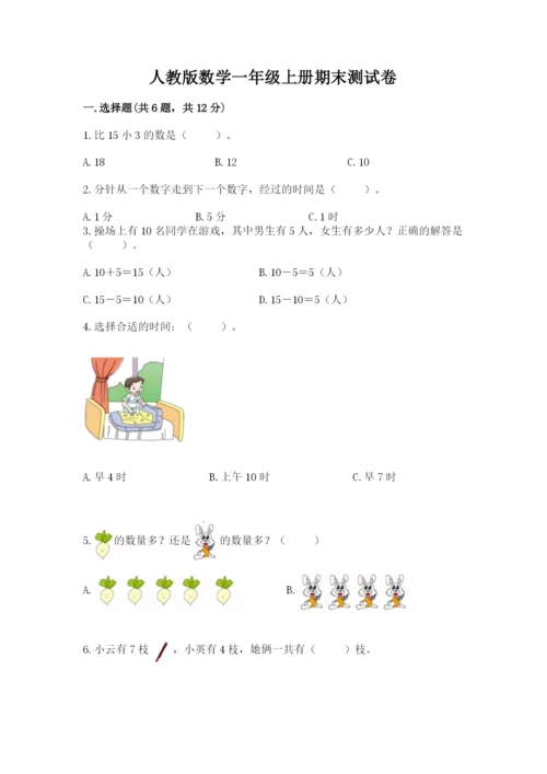 人教版数学一年级上册期末测试卷及完整答案（有一套）.docx
