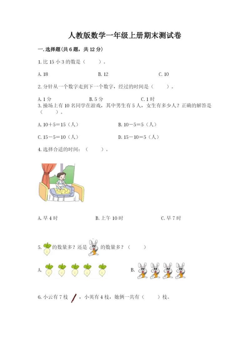 人教版数学一年级上册期末测试卷及完整答案（有一套）.docx