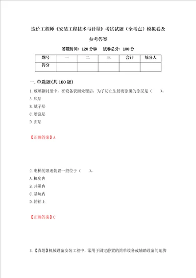 造价工程师安装工程技术与计量考试试题全考点模拟卷及参考答案1