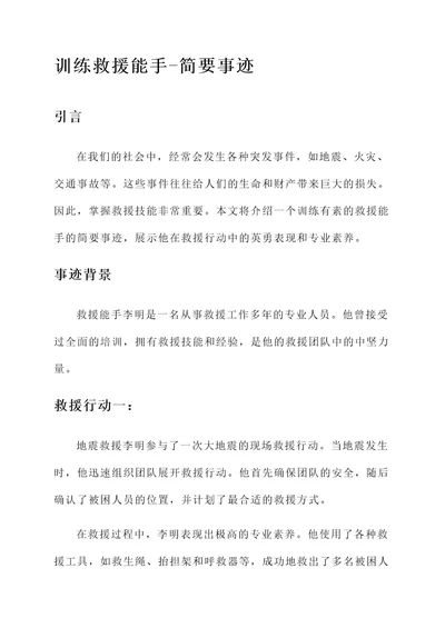 训练救援能手简要事迹材料