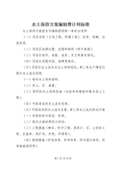 水土保持方案编制费计列标准 (3).docx