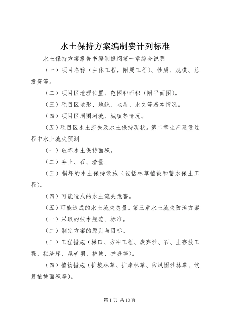 水土保持方案编制费计列标准 (3).docx