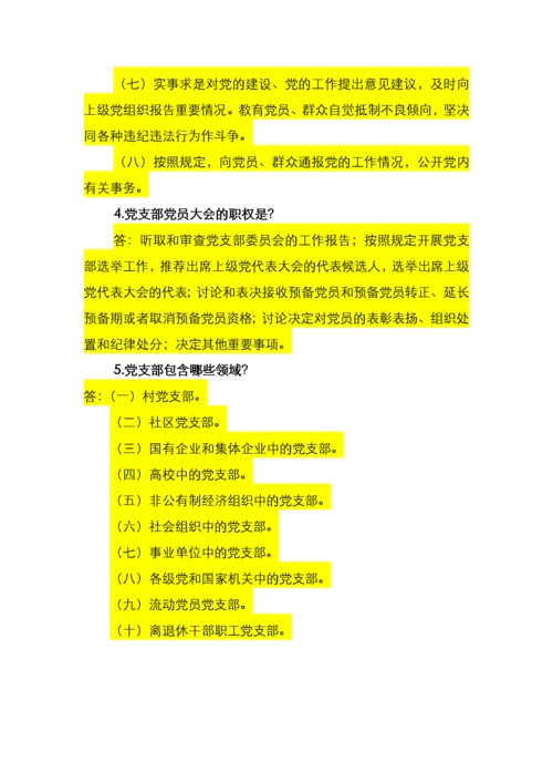 《中国共产党支部工作条例》应知应会65题.docx