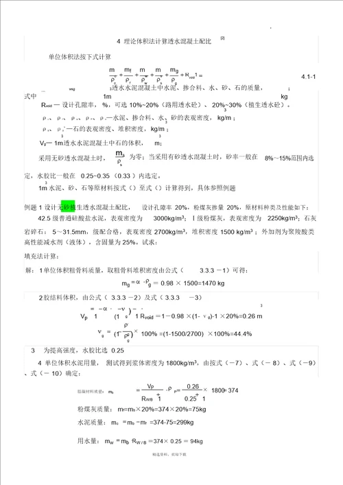 透水混凝土配比公式