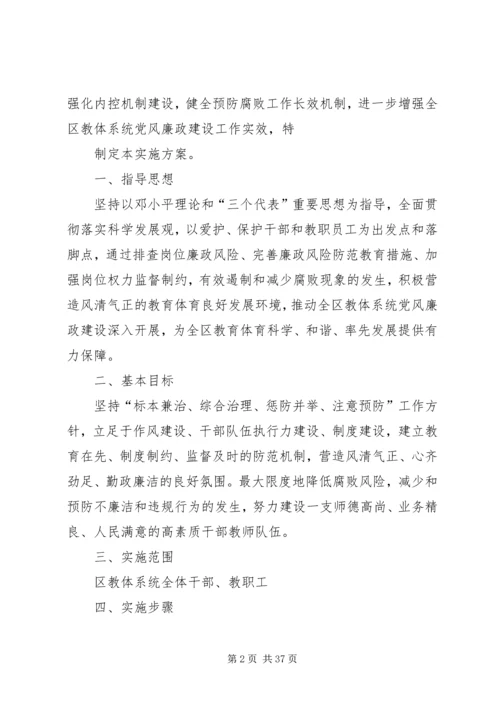 附区教体系统廉政风险防范管理工作实施方案.docx