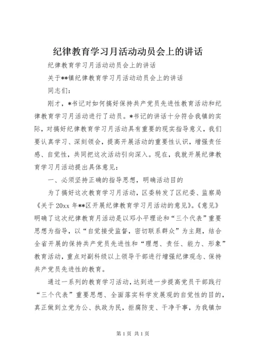 纪律教育学习月活动动员会上的讲话.docx