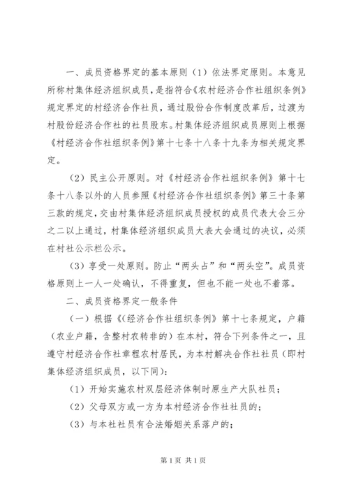 [农村集体经济组织成员资格认定标准]集体经济组织成员资格认定.docx