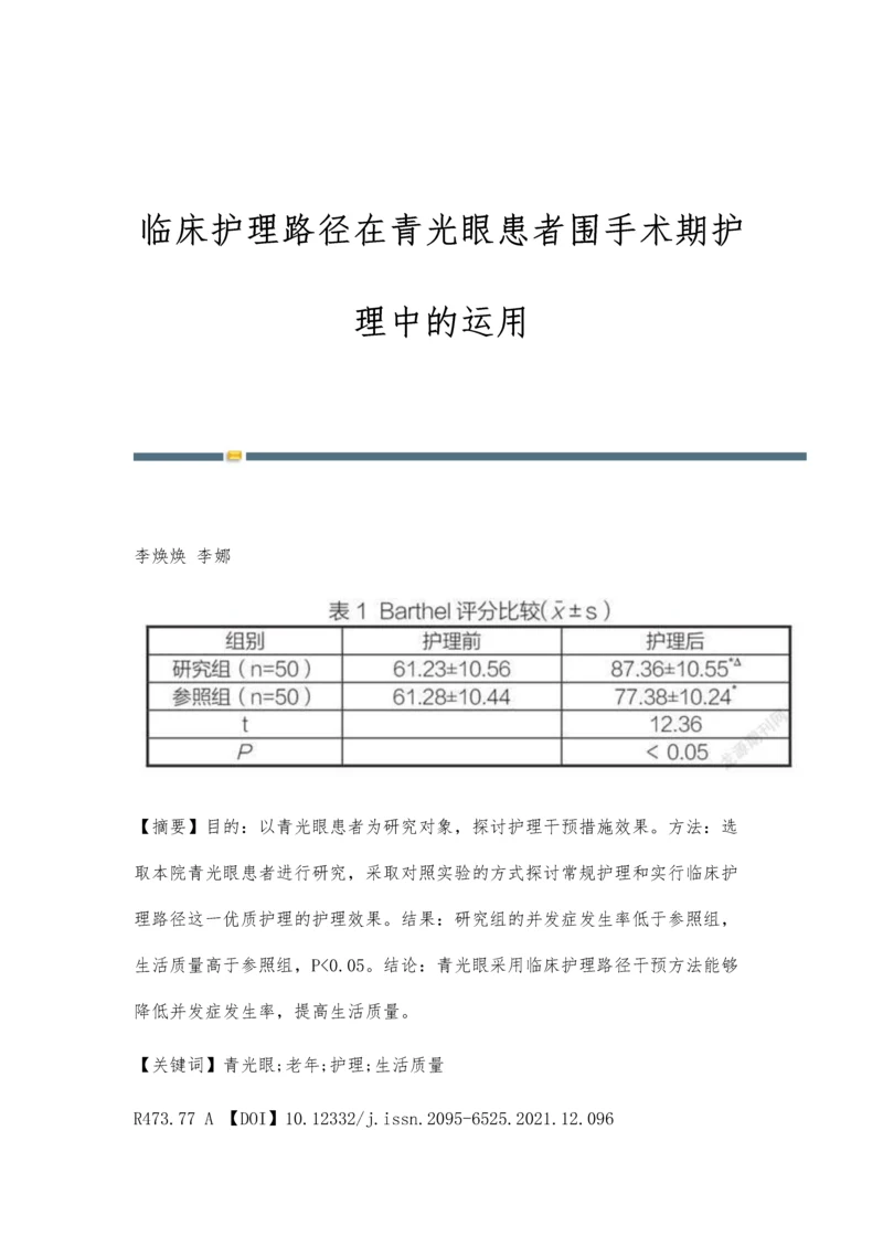 临床护理路径在青光眼患者围手术期护理中的运用.docx