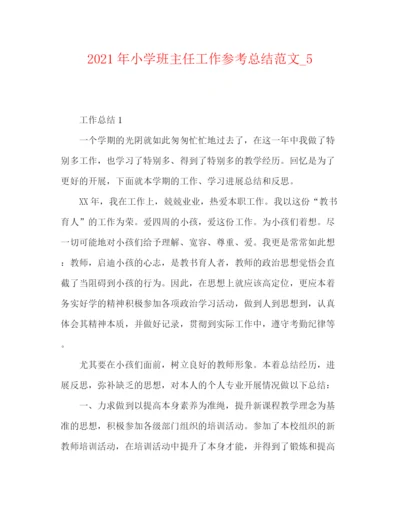 精编之年小学班主任工作参考总结范文最新精选.docx