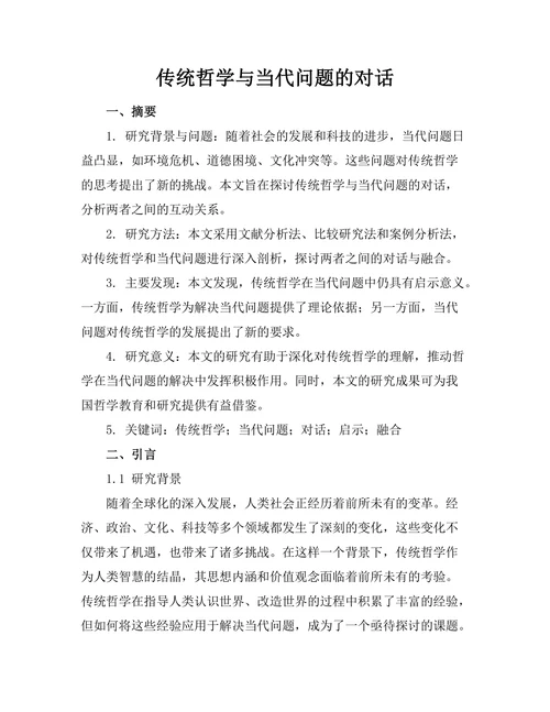 传统哲学与当代问题的对话