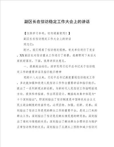 副区长在信访稳定工作大会上的讲话