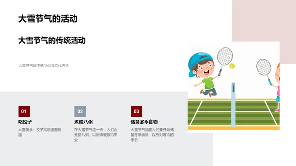 大雪节气的传承与实践