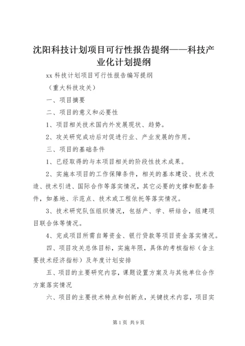 沈阳科技计划项目可行性报告提纲——科技产业化计划提纲_1 (3).docx