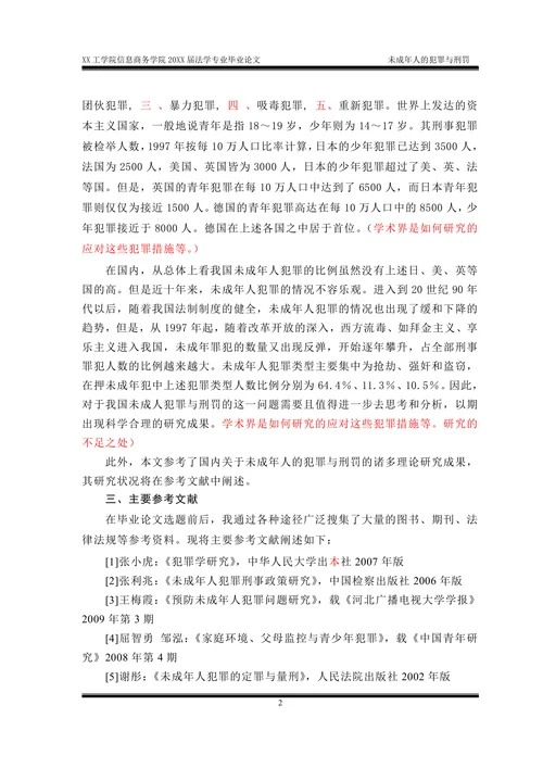 未成年人的犯罪与刑罚(文献综述)