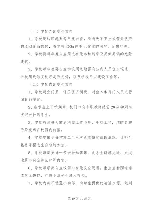 学校安全工作专项整治方案.docx