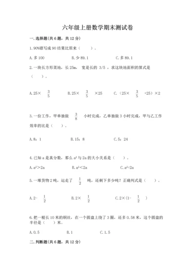 六年级上册数学期末测试卷附完整答案（考点梳理）.docx