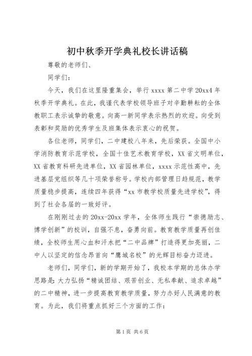 初中秋季开学典礼校长讲话稿.docx