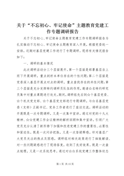 关于“不忘初心、牢记使命”主题教育党建工作专题调研报告.docx