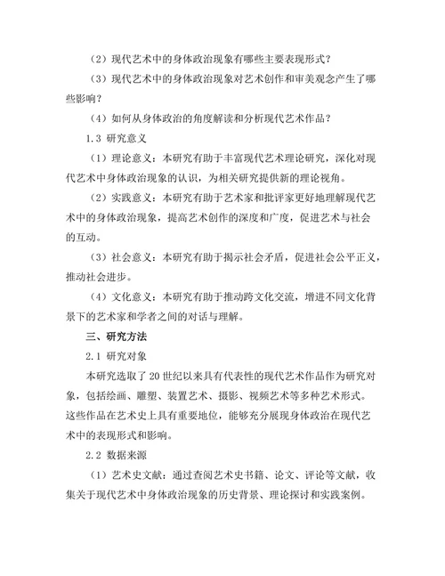现代艺术中的身体政治研究