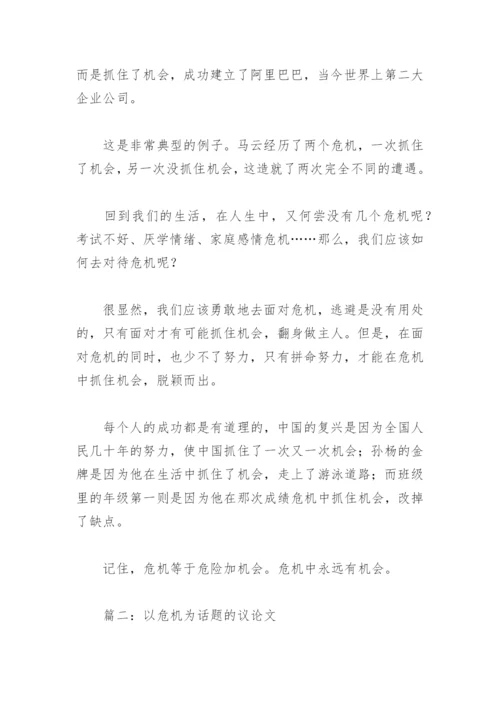 以危机为话题的议论文(精选7篇).docx