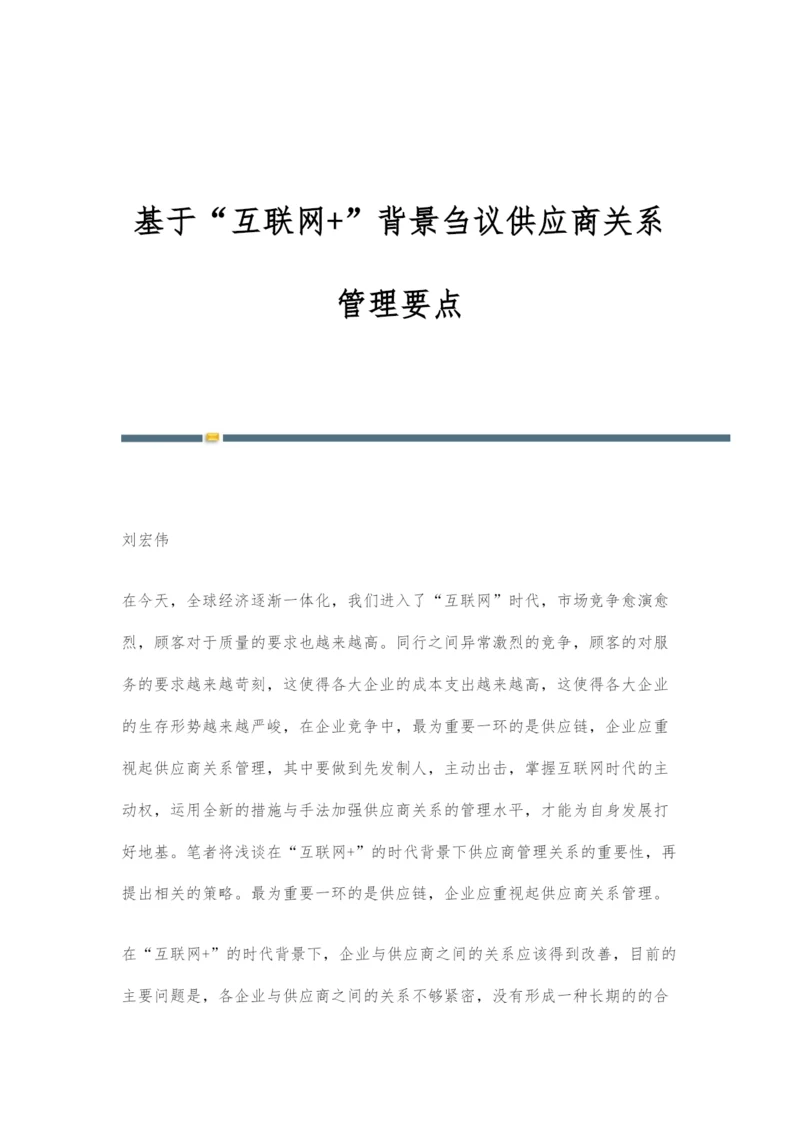 基于互联网+背景刍议供应商关系管理要点.docx
