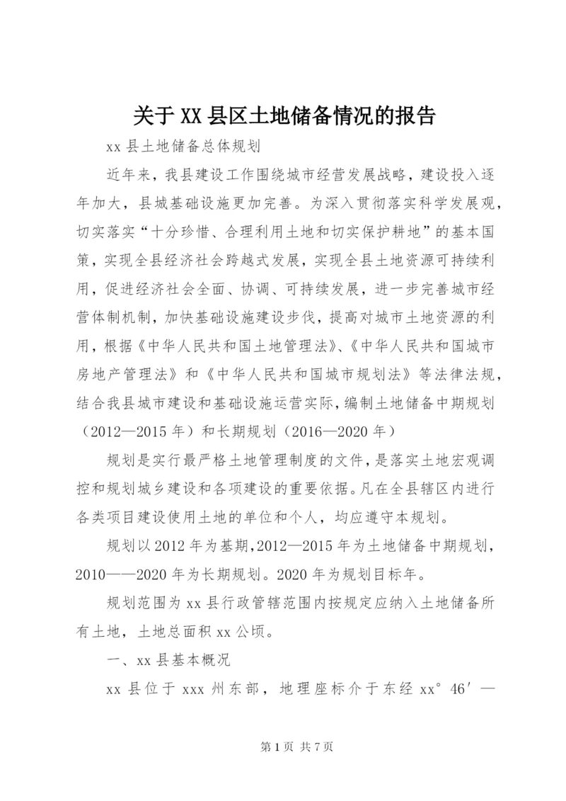 关于XX县区土地储备情况的报告 (3).docx