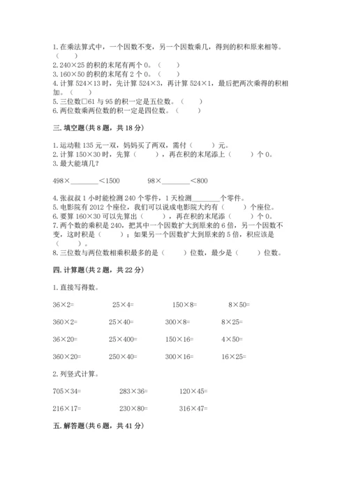 人教版四年级上册数学第四单元《三位数乘两位数》测试卷【考点提分】.docx