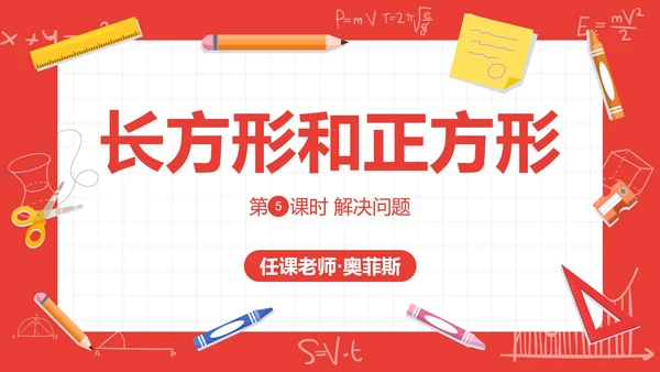人教版三年级数学长方形和正方形第五课时PPT模板