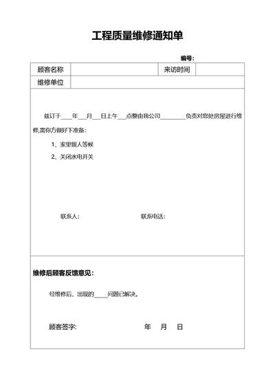 简约风工程质量维修通知单