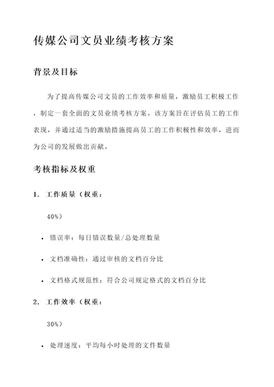 传媒公司文员业绩考核方案