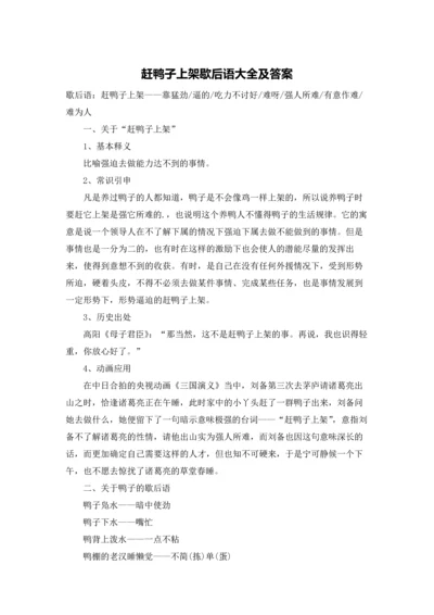 赶鸭子上架歇后语大全及答案.docx