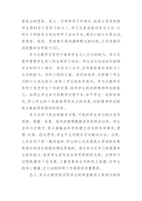 参与式发展理论在中学生物课堂中的初探的论文.docx