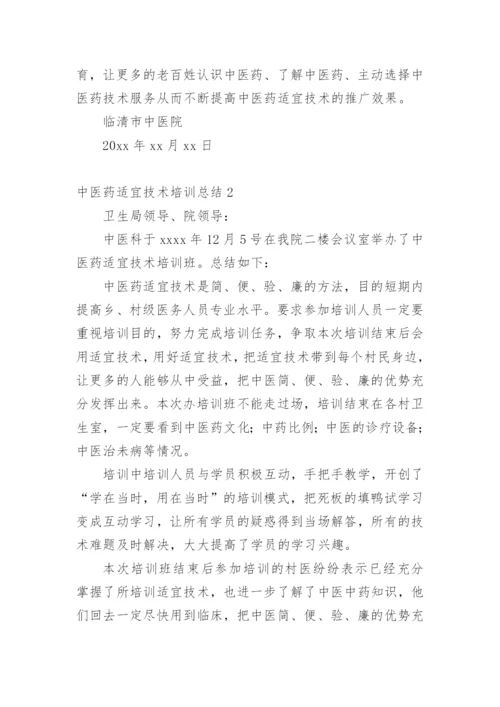 中医药适宜技术培训总结_2.docx