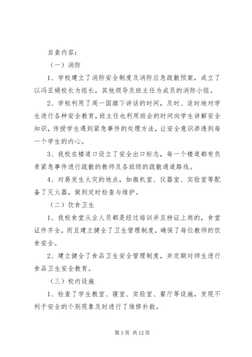 怀远镇小学安全自查自纠报告.docx